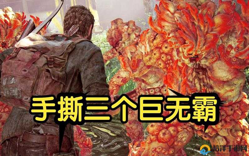 最后生还者重制版绝杀巨无霸！5步教你轻松避坑必看攻略